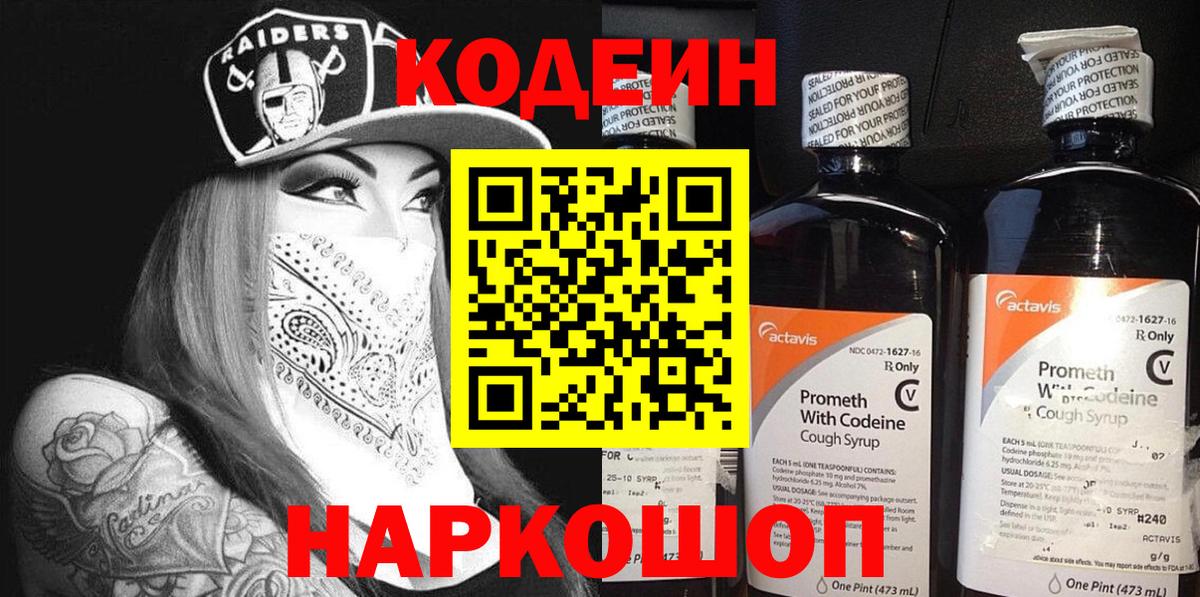 Минусинск  Кодеин Purple Drank  Кодеиновый сироп Lean Purple Drank  Вход с VPN 